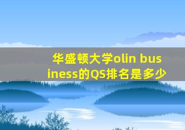 华盛顿大学olin business的QS排名是多少